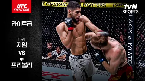 파레 지암 vs 맷 프리볼라 [UFC FIGHT NIGHT] 하이라이트