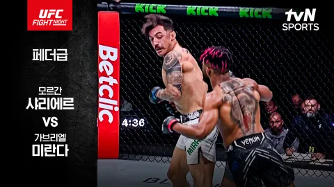 모르간 샤리에르 vs 가브리엘 미란다 [UFC FIGHT NIGHT] 하이라이트