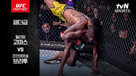 윌리엄 고미스 vs 조안데르송 브리투 [UFC FIGHT NIGHT] 하이라이트