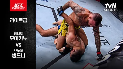 헤나토 모이카노 vs 브누아 생드니 [UFC FIGHT NIGHT] 하이라이트