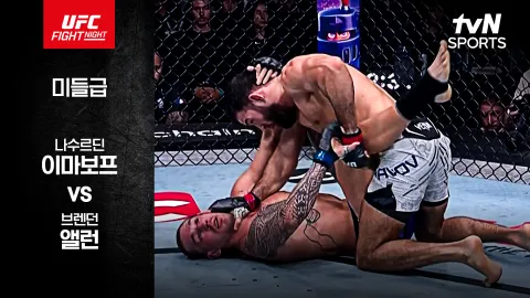 나수르딘 이마보프 vs 브렌던 앨런 [UFC FIGHT NIGHT] 하이라이트