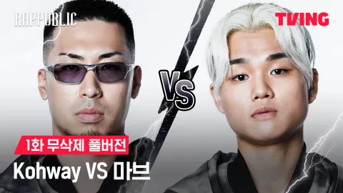 1화 무삭제 Kohway VS 마브