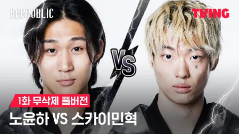 1화 무삭제 노윤하 VS 스카이민혁