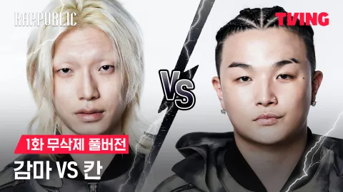 1화 무삭제 감마 VS 칸