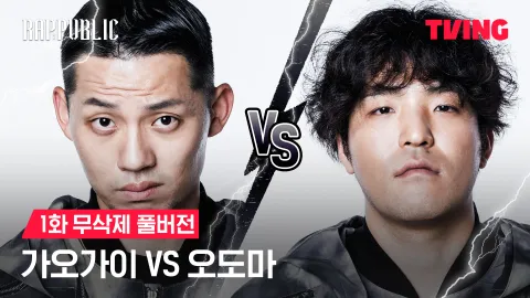 1화 무삭제 가오가이 VS 오도마