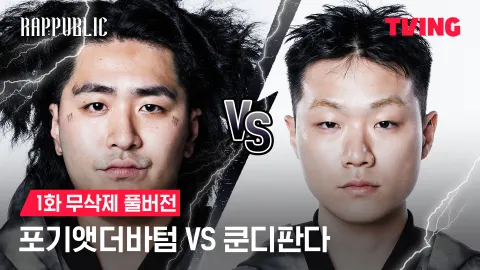 1화 무삭제 포기앳더바텀 VS 쿤디판다