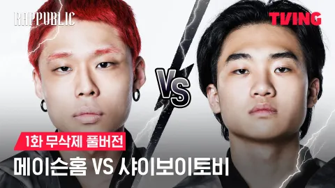 1화 무삭제 메이슨홈 VS 샤이보이토비