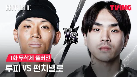 1화 무삭제 루피 VS 펀치넬로