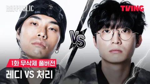 1화 무삭제 레디 VS 처리