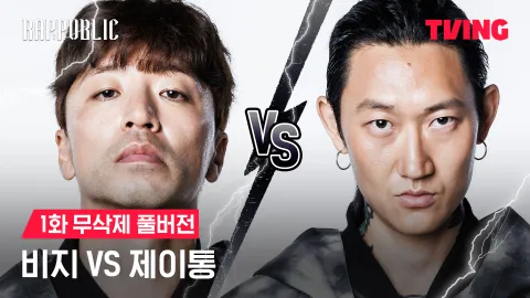 1화 무삭제 비지 VS 제이통