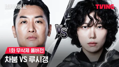 1화 무삭제 차붐 VS 루시갱