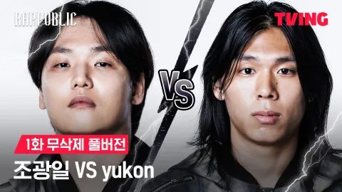 1화 무삭제 조광일 VS 유콘