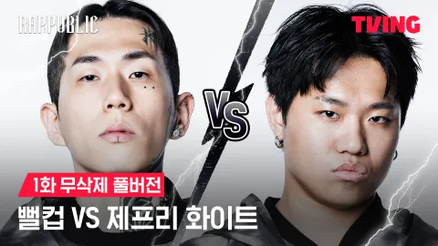 1화 무삭제 뻘컵 VS 제프리화이트