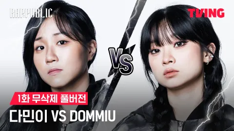 1화 무삭제 다민이 VS 덤뮤