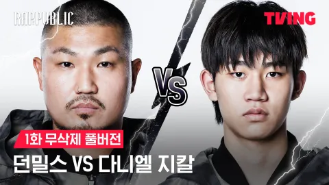 1화 무삭제 던밀스 VS 다니엘지칼