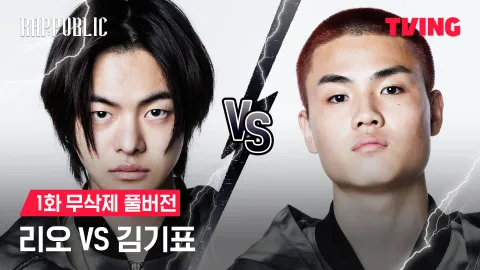 1화 무삭제 리오 VS 김기표