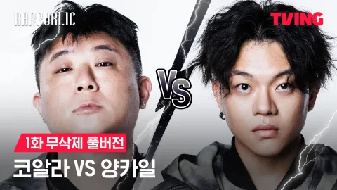 1화 무삭제 코알라 VS 양카일