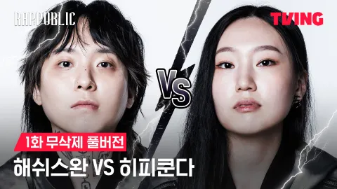 1화 무삭제 해쉬스완 VS 히피쿤다