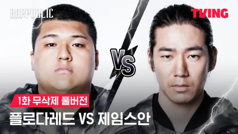 1화 무삭제 폴로다레드 VS 제임스안