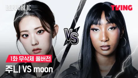 1화 무삭제 주니 VS 문