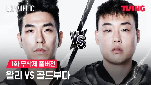 1화 무삭제 왈리 VS 골드부다