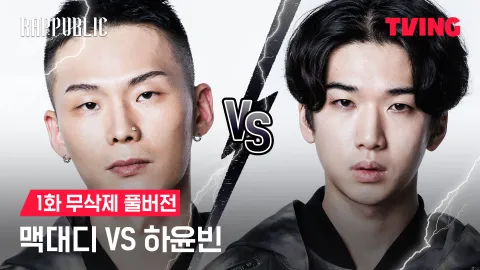 1화 무삭제 맥대디 VS 하윤빈