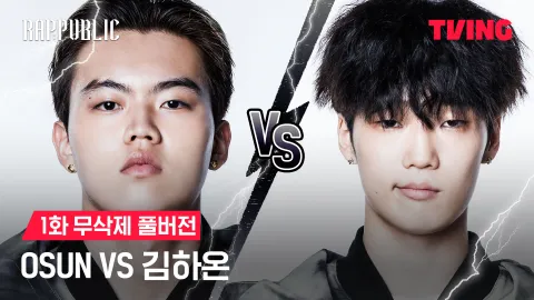 1화 무삭제 오선 VS 김하온