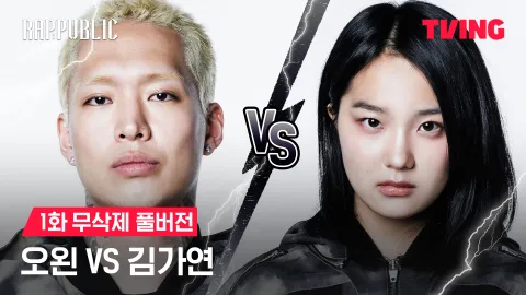 1화 무삭제 오왼 VS 김가연