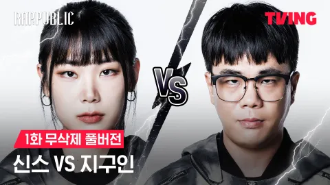1화 무삭제 신스 VS 지구인