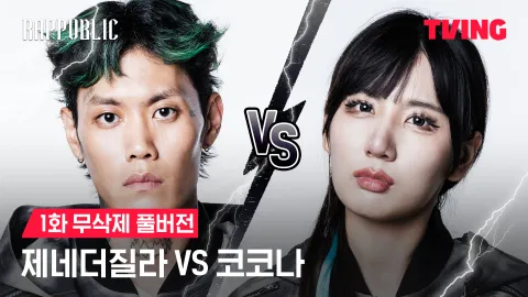 1화 무삭제 제네더질라 VS 코코나