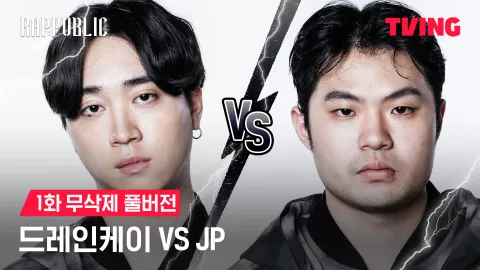 1화 무삭제 드레인케이 VS JP