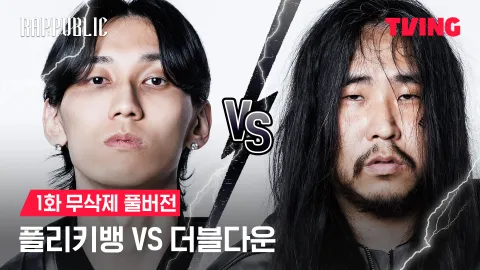 1화 무삭제 플리키뱅 VS 더블다운