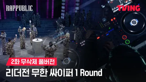 2화 무삭제 리더전 무한 싸이퍼 1 Round