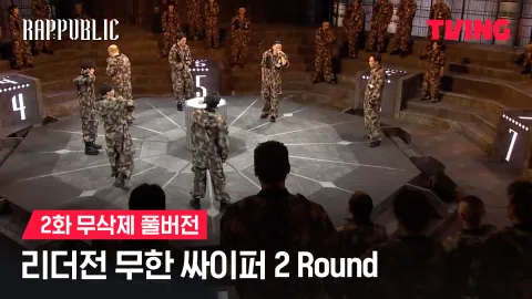 2화 무삭제 리더전 무한 싸이퍼 2 Round