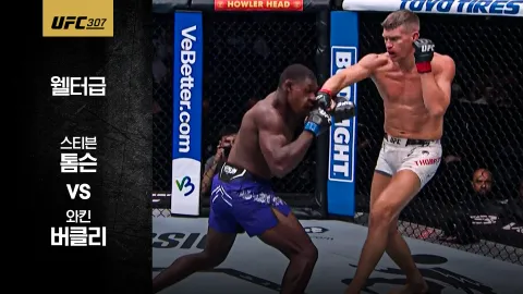 스티븐 톰슨 vs 와킨 버클리 [UFC 307] 하이라이트