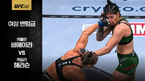 케틀린 비에이라 vs 케일라 해리슨 [UFC 307] 하이라이트