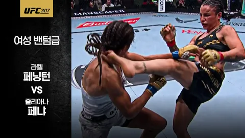 라켈 페닝턴 vs 줄리아나 페냐 [UFC 307] 하이라이트