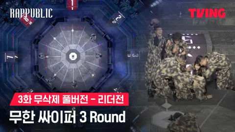 3화 무삭제 리더전 무한 싸이퍼 3 Round