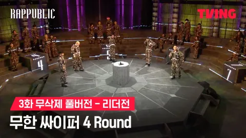 3화 무삭제 리더전 무한 싸이퍼 4 Round
