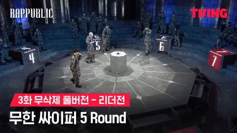 3화 무삭제 리더전 무한 싸이퍼 5 Round