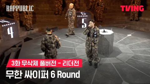 3화 무삭제 리더전 무한 싸이퍼 6 Round
