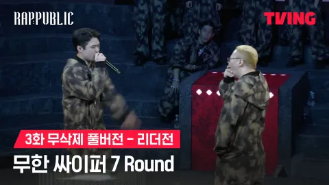 3화 무삭제 리더전 무한 싸이퍼 7 Round