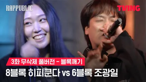 3화 무삭제 블록깨기 8블록 히피쿤다 vs 6블록 조광일