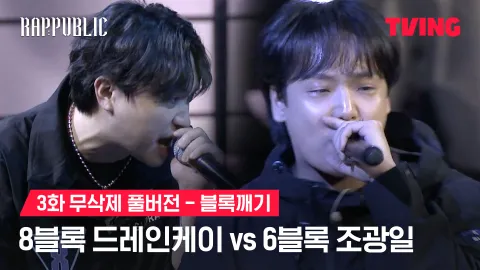 3화 무삭제 블록깨기 8블록 드레인케이 vs 6블록 조광일