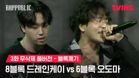 3화 무삭제 블록깨기 8블록 드레인케이 vs 6블록 오도마