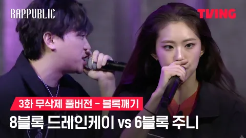 3화 무삭제 블록깨기 8블록 드레인케이 vs 6블록 주니