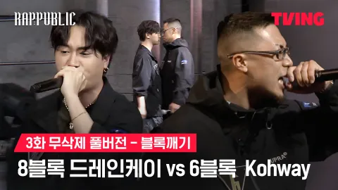 3화 무삭제 블록깨기 8블록 드레인케이 vs 6블록 Kohway