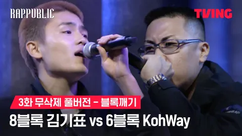 3화 무삭제 블록깨기 8블록 김기표 vs 6블록 Kohway