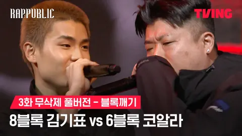 3화 무삭제 블록깨기 8블록 김기표 vs 6블록 코알라