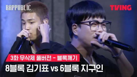 3화 무삭제 블록깨기 8블록 김기표 vs 6블록 지구인